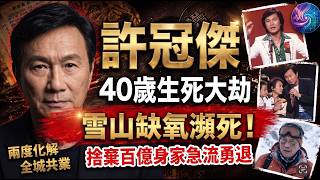 🤯最高峯捨棄百億身家？許冠傑44歲霸氣裸退背後嘅驚人天機！兩度臨危受命拯救香港！歌神把聲點解可以化解成個城市嘅共業？易經揭示歌神嘅終極智慧！#許冠傑#岑逸飛#急流勇退#易經智慧#看破紅塵#香港娛樂圈