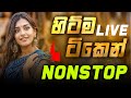 Sha Fm New Sinhala Nonstop 2025 සැපටම අහන්න Trending Sinhala Nonstop Sha Fm Nons