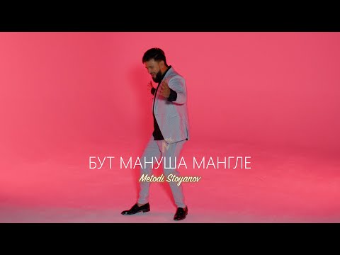 METODI - BUT MANUSHA MANGLE, 2025 / Бут мануша мангле (OFFICIAL PLAYBACK) ♪ | 4K