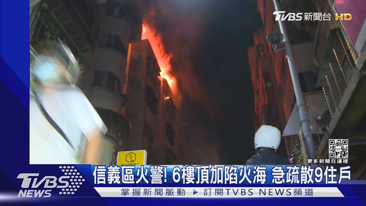 信義區火警!6樓頂加陷火海 急疏散9住戶