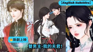 【🔥新劇上映】雙男主-我的夫君！【超好看國漫🌈】一口氣看完，臻選全集！ #短劇完整版 #donghua #drama #完整版 #bl #愛的故事