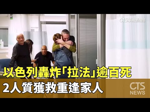 以色列轟炸「拉法」逾百死　2人質獲救重逢家人