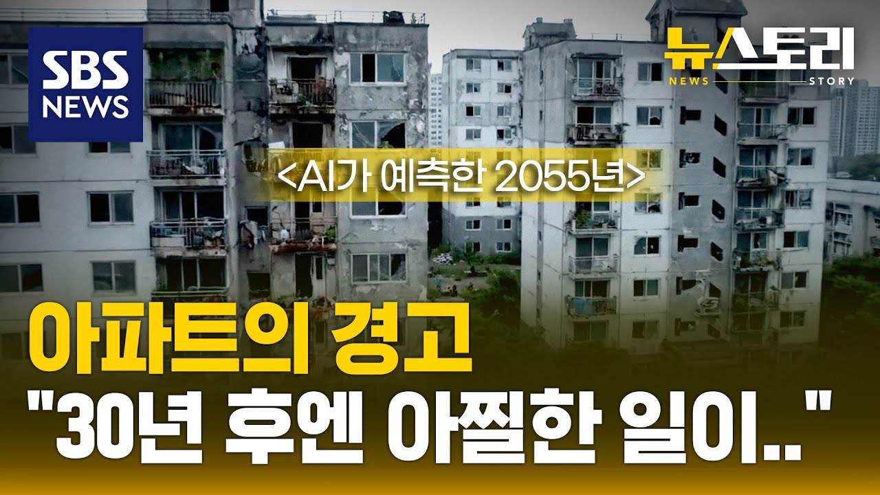 아파트~아파트~♬ 영끌해서 샀는데..미래엔 재건축 어렵다고?! | SBS 뉴스토리
