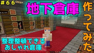 【マイクラ/Switch/統合版】サバイバル生活＃６６　地下倉庫作ってみた！整理整頓できるおしゃれ倉庫