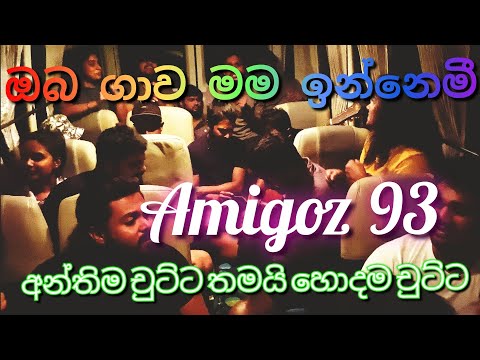 ඔබ ගාව මම ඉන්නෙමී... /// Oba gawa mama innemee...      #Amigoz93 #Covers #Srilankacovers #Songs