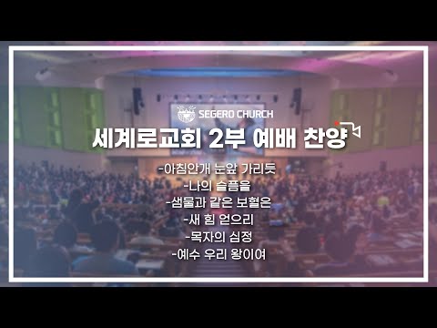 11월 06일 주일2부예배 찬양