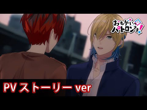 おねがいっパトロンさま！
