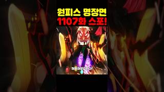 원피스 최신 1107화 확정스포인데? 미쳤다 루피 기어5 니카 새 기술이 등장하고 검은수염 티치의 비밀이 최초로 밝혀졌습니다! #원피스 #원피스명장면