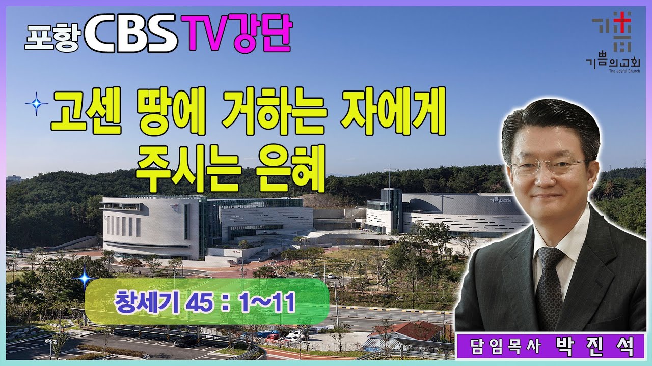 포항CBS TV강단 (포항기쁨의교회 박진석목사) 2023.11.03