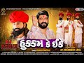 Gaman Santhal Hukam Ke Ekke DJ REMIX હુકુમ કે ઈકે New Gujarati Song 2022 Shivam 