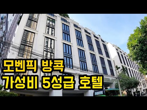 모벤픽 호텔 수쿰빗 15 방콕 투숙 후기: 가성비와 편리함을 느낄 수 있는 5성급 경험