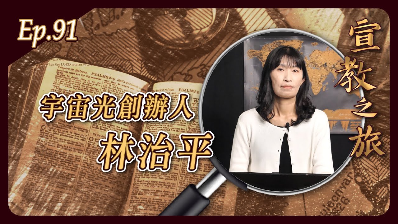「宇宙光」創辦人：林治平
