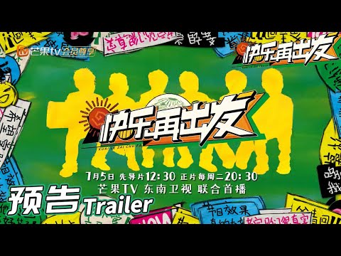 7月5日重磅首播！和0713再就业男团一起快乐出发！《快乐再出发》Go for Happiness EP1丨HunanTV