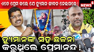 Download lagu ହ୍ୟୁମାନଙ୍କ ପାଇଁ ଦେଖାଣିଆ ପ୍ରେମ କରୁଥିଲେ ପ୍ରେମାନନ୍ଦ ! || Human Sagar || Premanand || News4 Odia || mp3