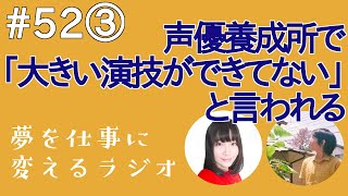 声優養成所で「ナチュラルな演技はできてるから大きい演技も学べ」と言われる