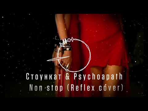 Стоункат x Psychopath - Non stop (Reflex cover)