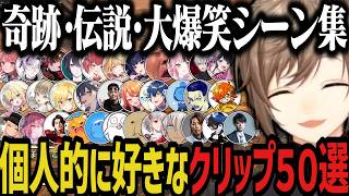 【５０配信】奇跡・伝説・大爆笑シーン集ｗｗｗ【叶/にじさんじ切り抜き】