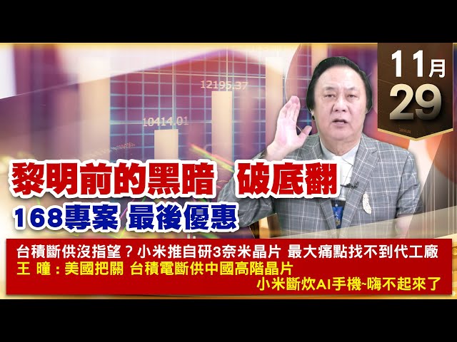 【財經至尊】王曈 1129《【黎明前的黑暗 破底翻】》保瑞⊕創新高 旺矽翻賺四倍，漢唐、川湖、凱美、迎廣 強強滾，美時、智擎創新高｜【波段獲利王、實戰驗證真功夫第一名】加入line@ king5588