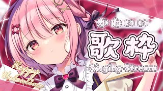 【 #歌枠 】バレンタインにとびきりキュートな歌枠はいかがですか？❤- #Karaoke【 苺咲べりぃ / Vtuber 】- Singing  Stream