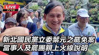 新北立委葉元之罷免案 電視罷免說明會