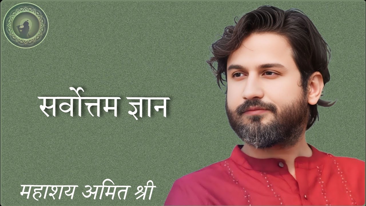 सर्वोत्तम ज्ञान क्या है? ज्ञान? आत्मज्ञान? तत्त्वज्ञान? ब्रह्म ज्ञान? सर्वश्रेष्ठ सहज़ ज्ञान को जाने?