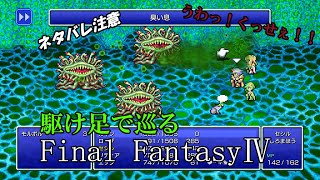 【ネタバレ注意】駆け足で巡るFF4　part14