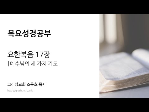 [목요성경공부] 요한복음 17장 : 예수님의 세 가지 기도