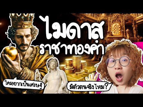Did Midas, the Gold King, really exist? | Point of View