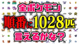 間違えたら即終了！全ポケモン図鑑順に言って株ポケ入社チャレンジ9週目