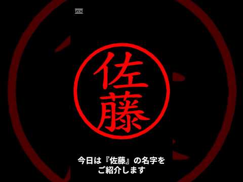 佐藤の名字についてご紹介！ #名字 #名字由来 #佐藤