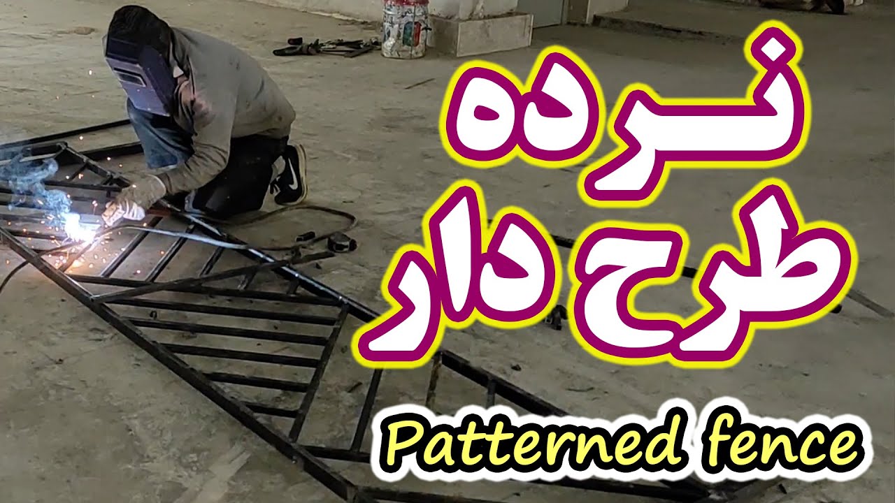 نرده طرح دار