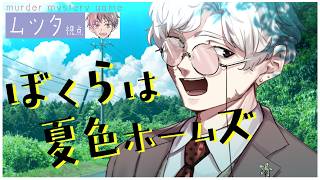 【マーダーミステリー】ぼくらは夏色ホームズ【ムツタ 視点】