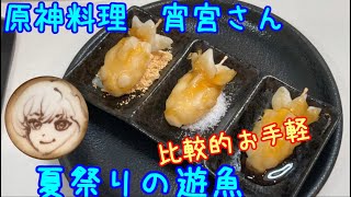 なるべく楽して原神料理　夏祭りの遊魚（宵宮）