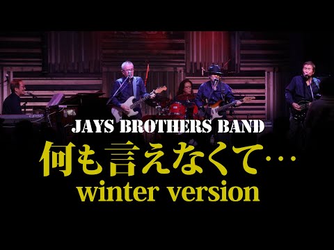 何も言えなくて&hellip;winter version【2020年12月19日 KIWA TENNOZ】