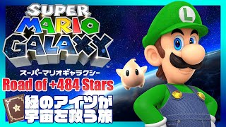 【 #SuperMarioGalaxy 】緑のアイツが宇宙を救う旅 206～225枚/242枚【 Road Of +484 Stars 】