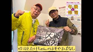 【YouTubeラジオ】～怜司とたけちゃんのよもやま話～　#54 「台風過ぎたら秋を迎えて乾杯♪」