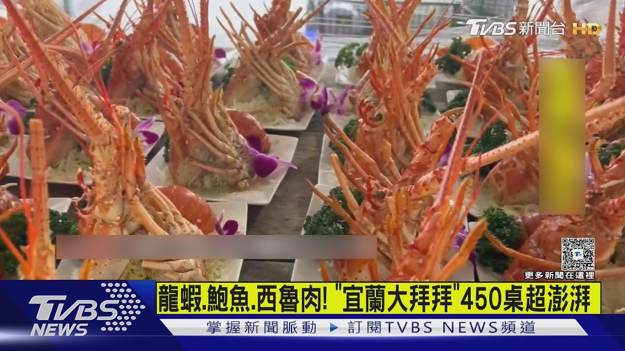影音/宜蘭大拜拜龍蝦、鮑魚上桌!頭香排24小時 450桌超澎湃