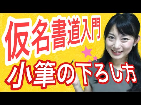 日本文学科 【仮名書道入門】基本編「仮名の小筆」の下ろし方
