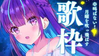 【歌枠】うたうよ。【湊あくあ/ホロライブ】