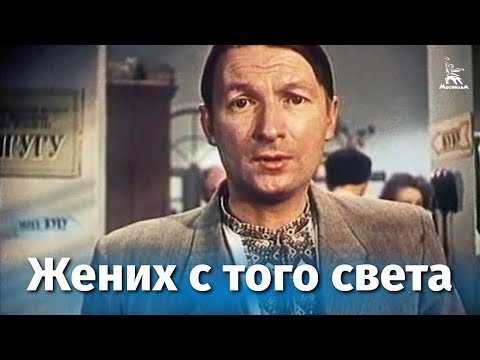 Жених с того света (комедия, реж. Леонид Гайдай, 1958 г.)