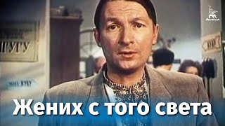 Жених с того света