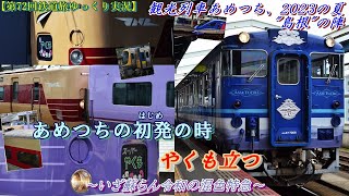 【第72回鉄道旅ゆっくり実況】観光列車あめつち、2023の夏 ”島根”の陣　あめつちの初発の時 やくも立つ　～いざ蘇らん令和の混色特急～