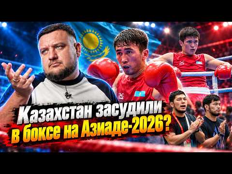 Как Казахстан засудили в боксе на Азиаде-2026? И кто обошел Узбекистан? Обзор