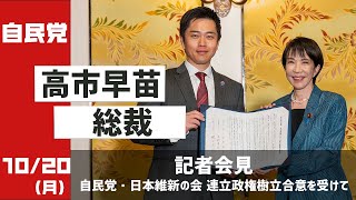 【緊急生配信】高市総裁と日本維新の会の吉村代表との会談後会見(2025.10.20)