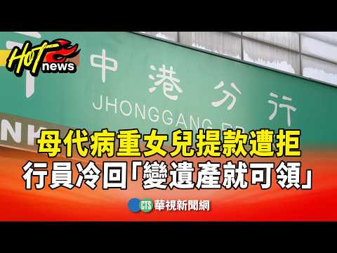 母代病重女兒提款遭拒　行員冷回「變遺產就可領」
