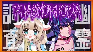 【コラボ実況】-新人幽霊調査員2人で逝く‼Phasmophobia #２‐【新人Vtuber】