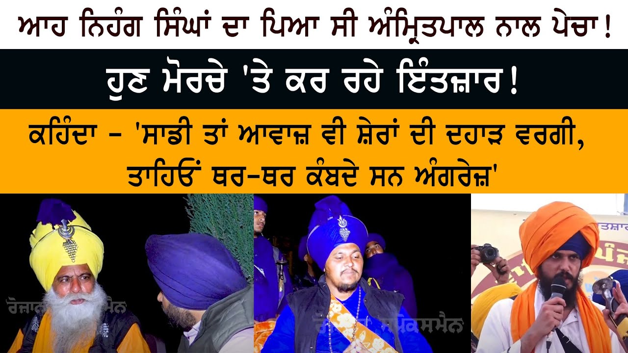 ਆਹ Nihang Singha ਦਾ ਪਿਆ ਸੀ Amritpal Singh ਨਾਲ ਪੇਚਾ ! ਹੁਣ Bandi Singh Morche 'ਤੇ ਕਰ ਰਹੇ ਇੰਤਜ਼ਾਰ! ਆਹ Nihang Singha ਦਾ ਪਿਆ ਸੀ Amritpal Singh ਨਾਲ ਪੇਚਾ ! ਹੁਣ Bandi Singh Morche 'ਤੇ ਕਰ ਰਹੇ ਇੰਤਜ਼ਾਰ!