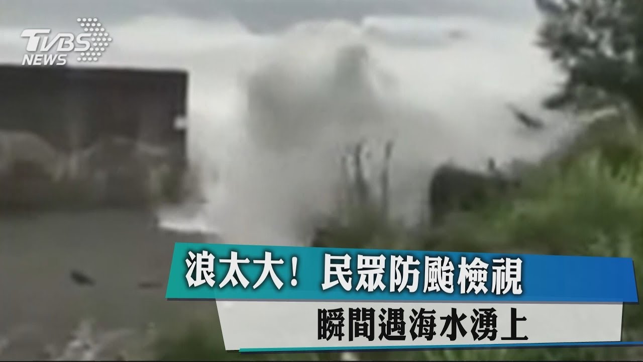 浪太大!民眾防颱檢視 瞬間遇海水湧上