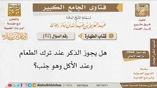 صورة 082   ما حكم الذِّكر حال الجنابة؟ للإمام ابن باز