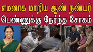 Download lagu என் புருஷன் என்ன ரொம்ப சந்தேகம் படுறான் என்ன பண்றதுன்னு தெரியல #tamilcrimestory #topnews #top5 mp3